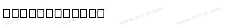 李旭科书法 v14字体转换